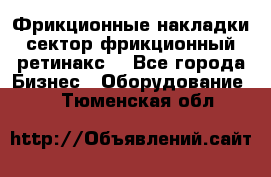 Фрикционные накладки, сектор фрикционный, ретинакс. - Все города Бизнес » Оборудование   . Тюменская обл.